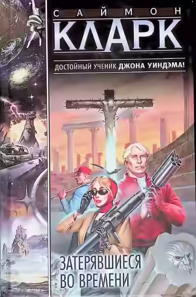 Аудиокнига Затерявшиеся во времени — слушать онлайн бесплатно