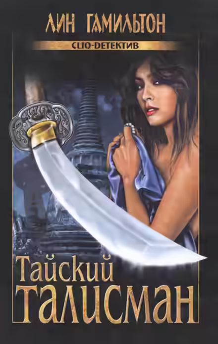 Аудиокнига Тайский талисман — слушать онлайн бесплатно