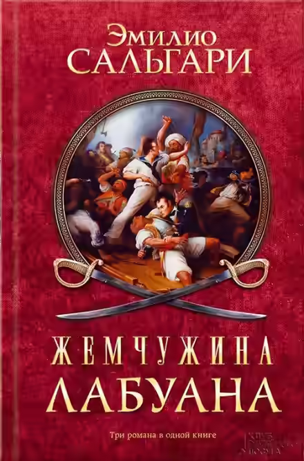 Аудиокнига Пираты Малайзии — слушать онлайн бесплатно