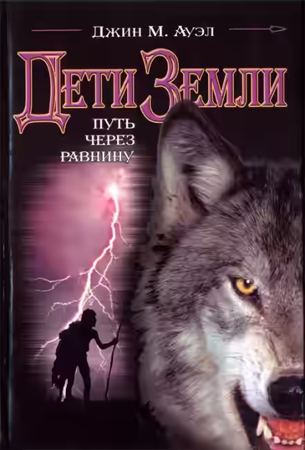 Аудиокнига Путь через равнину — слушать онлайн бесплатно