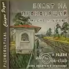 Аудиокнига Билет на проходящий — слушать онлайн бесплатно