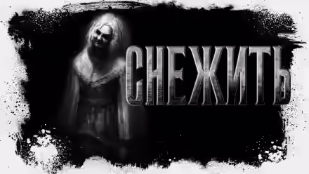 Аудиокнига Снежить — слушать онлайн бесплатно