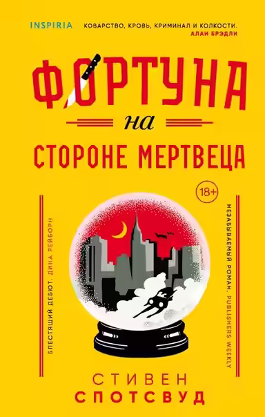 Аудиокнига Фортуна на стороне мертвеца — слушать онлайн бесплатно
