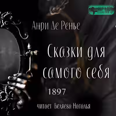 Аудиокнига Сказки для самого себя — слушать онлайн бесплатно