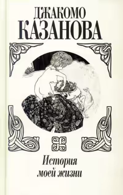 Аудиокнига История моей жизни — слушать онлайн бесплатно