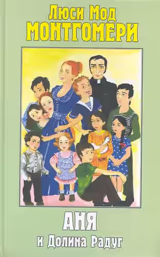 Аудиокнига Аня и Долина Радуг — слушать онлайн бесплатно