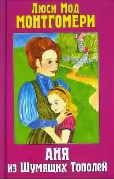 Аудиокнига Аня из Шумящих Тополей — слушать онлайн бесплатно