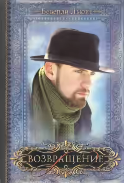 Аудиокнига Возвращение — слушать онлайн бесплатно
