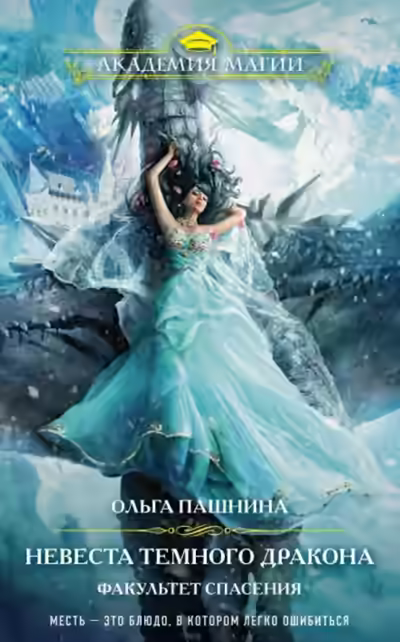 Аудиокнига Невеста темного дракона. Факультет спасения — слушать онлайн бесплатно