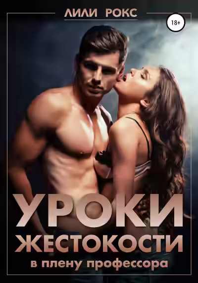 Аудиокнига Уроки жестокости — слушать онлайн бесплатно