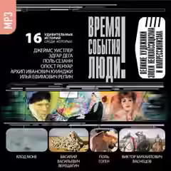 Аудиокнига Великие художники эпохи неоклассицизма и импрессионизма — слушать онлайн бесплатно