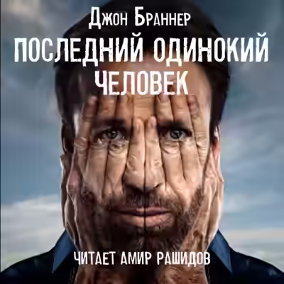 Аудиокнига Последний одинокий человек — слушать онлайн бесплатно