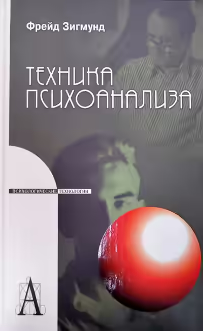 Аудиокнига Методика и техника психоанализа — слушать онлайн бесплатно