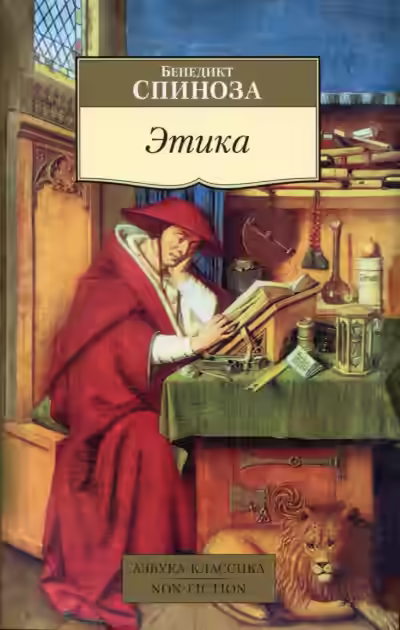 Аудиокнига Этика. Философия — слушать онлайн бесплатно