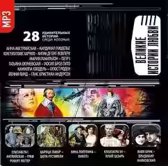 Аудиокнига Великие истории любви — слушать онлайн бесплатно