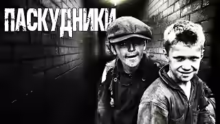 Аудиокнига Паскудники — слушать онлайн бесплатно