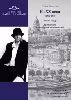 Аудиокнига Из ХХ века. Избранное 1962 год — слушать онлайн бесплатно