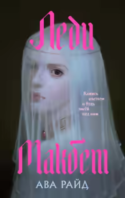 Аудиокнига Леди Макбет — слушать онлайн бесплатно