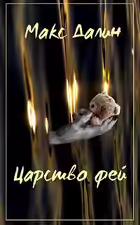 Аудиокнига Царство фей. История первая — слушать онлайн бесплатно