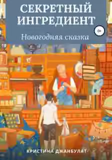Аудиокнига Секретный ингредиент — слушать онлайн бесплатно