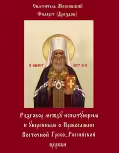 Аудиокнига Разговоры между испытующим и уверенным — слушать онлайн бесплатно