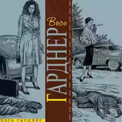 Аудиокнига Счёт девять — слушать онлайн бесплатно