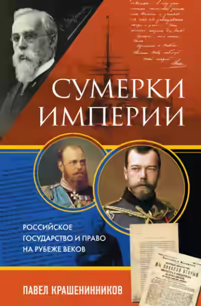 Аудиокнига Сумерки империи. Российское государство и право на рубеже веков — слушать онлайн бесплатно