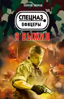 Аудиокнига Я выжил — слушать онлайн бесплатно