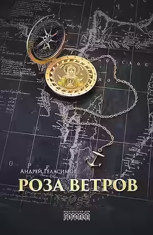 Аудиокнига Роза ветров — слушать онлайн бесплатно