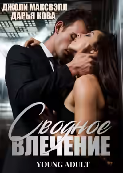 Аудиокнига Сводное влечение — слушать онлайн бесплатно