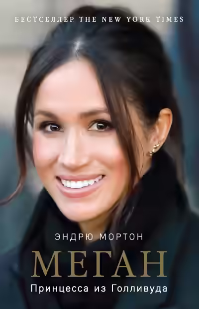Аудиокнига Меган. Принцесса из Голливуда — слушать онлайн бесплатно