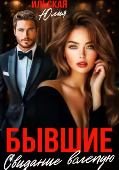 Аудиокнига Бывшие. Свидание вслепую — слушать онлайн бесплатно