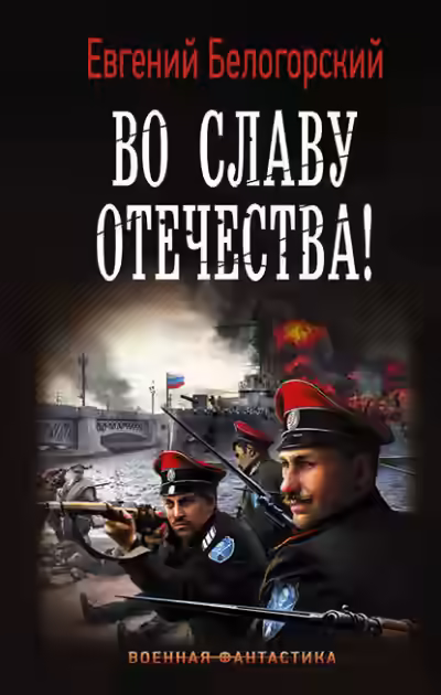 Аудиокнига Во славу Отечества! — слушать онлайн бесплатно