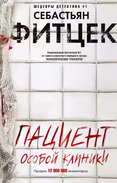 Аудиокнига Пациент особой клиники — слушать онлайн бесплатно