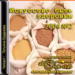 Аудиокнига Искусство быть здоровым 2004-02 — слушать онлайн бесплатно