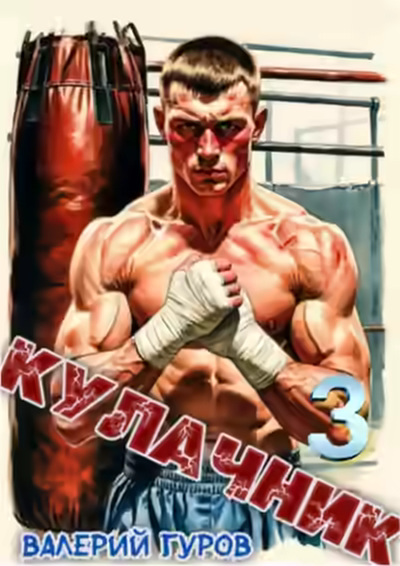 Аудиокнига Кулачник 3 — слушать онлайн бесплатно