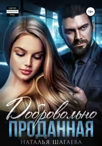 Аудиокнига Добровольно проданная — слушать онлайн бесплатно