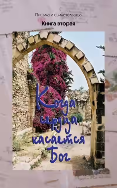 Аудиокнига Когда сердца касается Бог. Книга 1 — слушать онлайн бесплатно