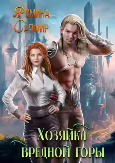 Аудиокнига Хозяйка вредной горы — слушать онлайн бесплатно