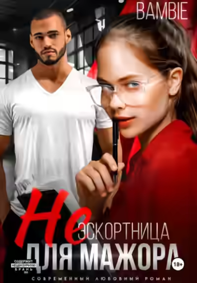 Аудиокнига (Не) эскортница для мажора — слушать онлайн бесплатно