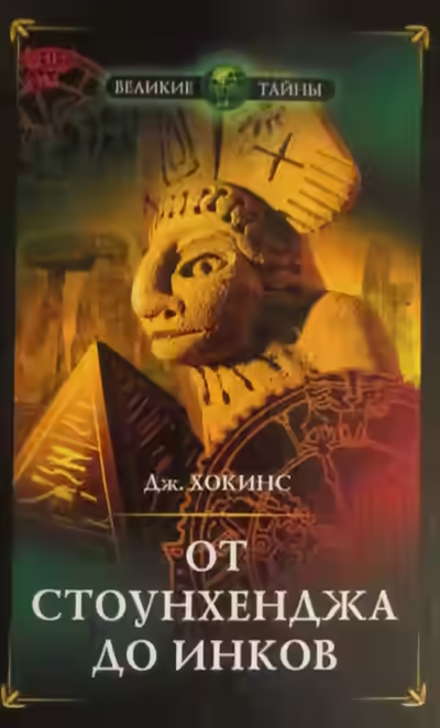 Аудиокнига От Стоунхенджа до инков — слушать онлайн бесплатно