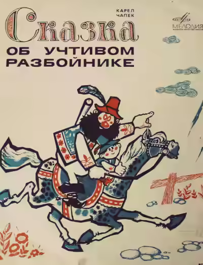 Аудиокнига Сказка об учтивом разбойнике — слушать онлайн бесплатно