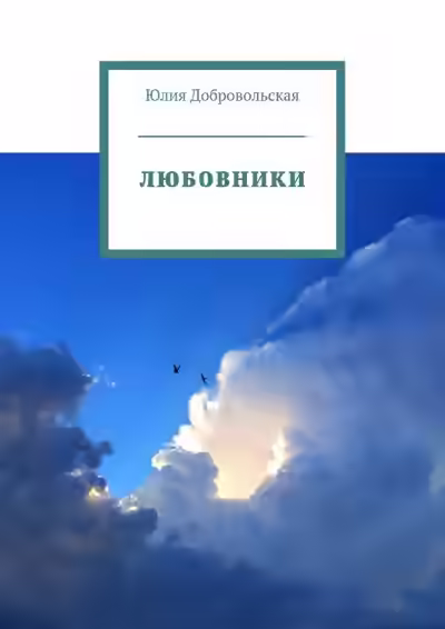 Аудиокнига Любовники — слушать онлайн бесплатно