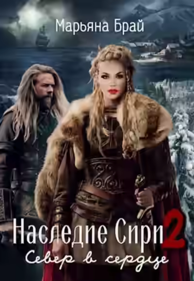 Аудиокнига Север в сердце — слушать онлайн бесплатно