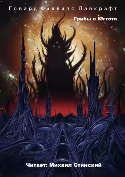 Аудиокнига Грибы с Юггота — слушать онлайн бесплатно