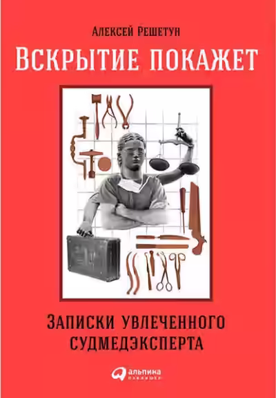 Аудиокнига Вскрытие покажет: Записки увлеченного судмедэксперта — слушать онлайн бесплатно