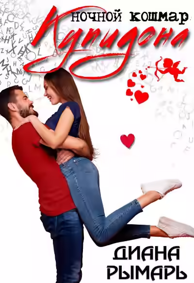 Аудиокнига Ночной кошмар Купидона — слушать онлайн бесплатно