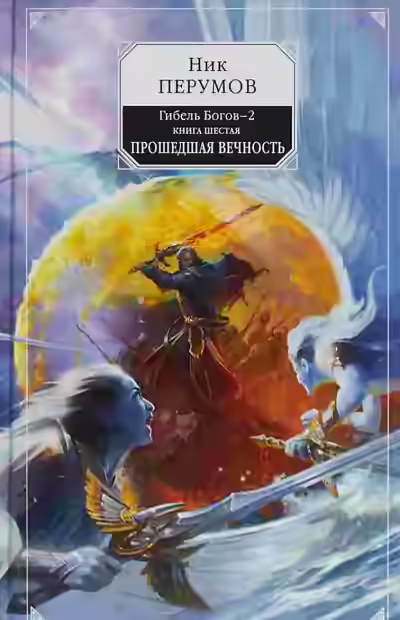 Аудиокнига Прошедшая Вечность — слушать онлайн бесплатно