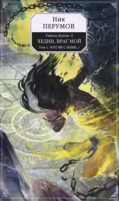 Аудиокнига Хедин, враг мой. Том 1 — слушать онлайн бесплатно