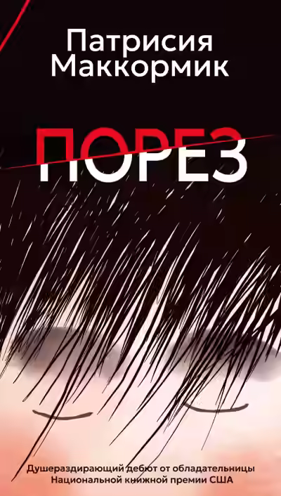 Аудиокнига Порез — слушать онлайн бесплатно